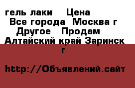 Luxio гель лаки  › Цена ­ 9 500 - Все города, Москва г. Другое » Продам   . Алтайский край,Заринск г.